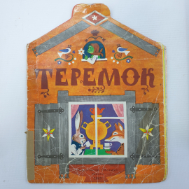 Книжка-игрушка для детей дошкольного возраста "Теремок", издательство Малыш, 1978г.